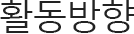 활동방향